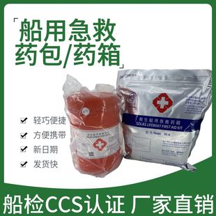 船用急救药箱药包救生艇救生筏救生药箱艇用筏用应急船检ccs证书