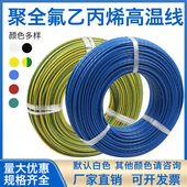 FF46 1铁氟龙高温线耐高温线四氟镀锡线AF200地感线圈线特氟龙线