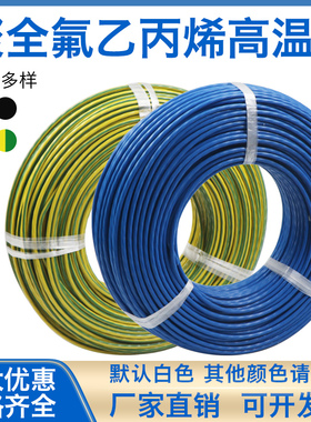 FF46-1铁氟龙高温线耐高温线四氟镀锡线AF200地感线圈线特氟龙线