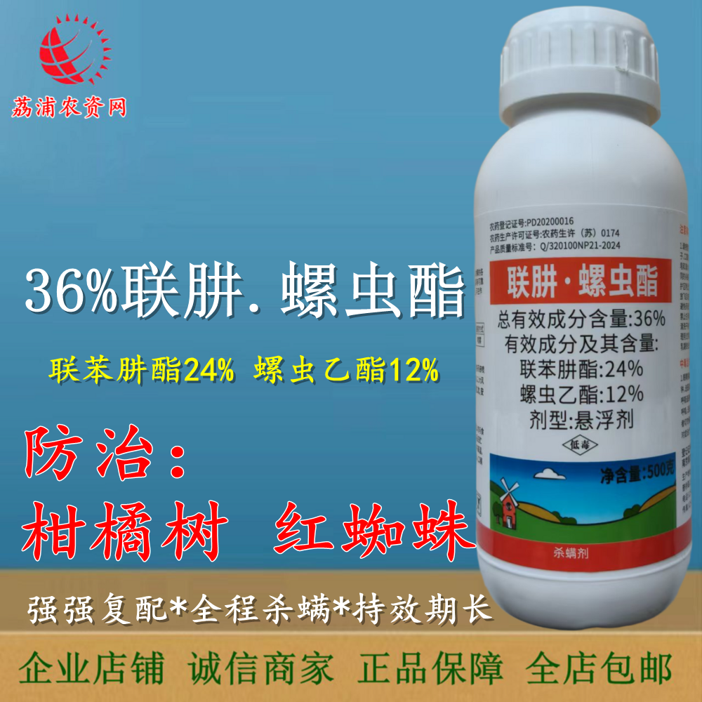 卫农满营36％联肼螺虫酯柑橘红蜘蛛杀螨剂联苯肼酯杀螨杀卵持效长
