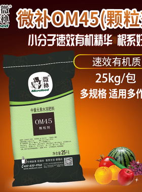 微补OM45颗粒剂螯合钙镁中量元素肥有机肥保花保果瓜果蔬菜通用