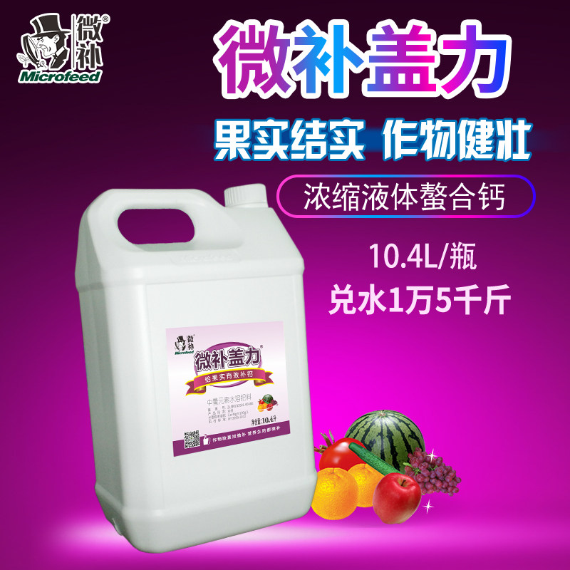 微补盖力螯合钙柑桔叶面肥葡萄液体钙肥料防裂果蔬高质果树通用