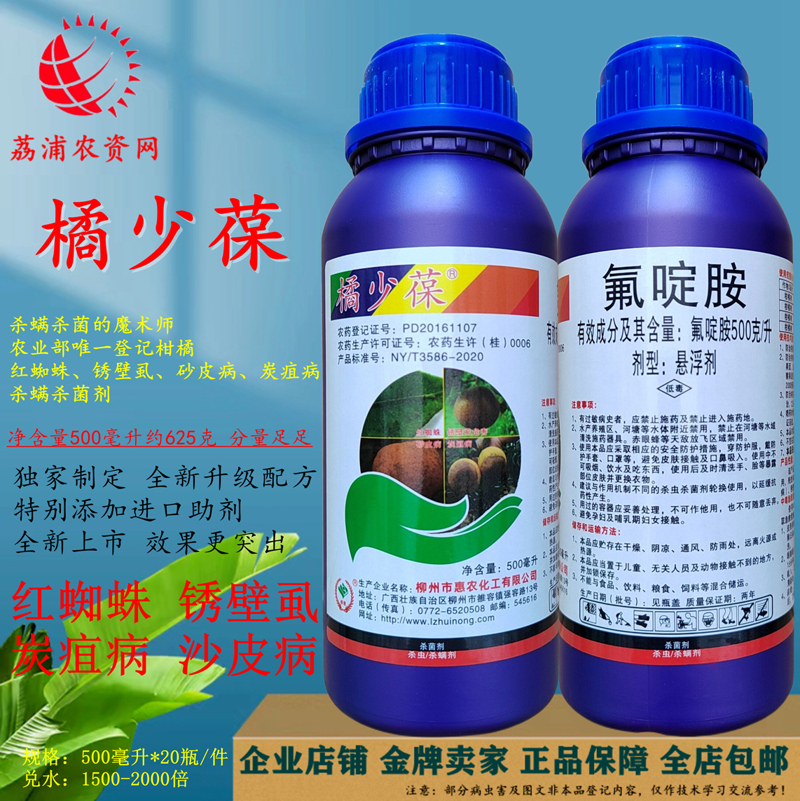 柳州惠农橘少葆氟啶胺阿维菌素噻虫胺红蜘蛛锈壁虱沙皮病杀菌正品