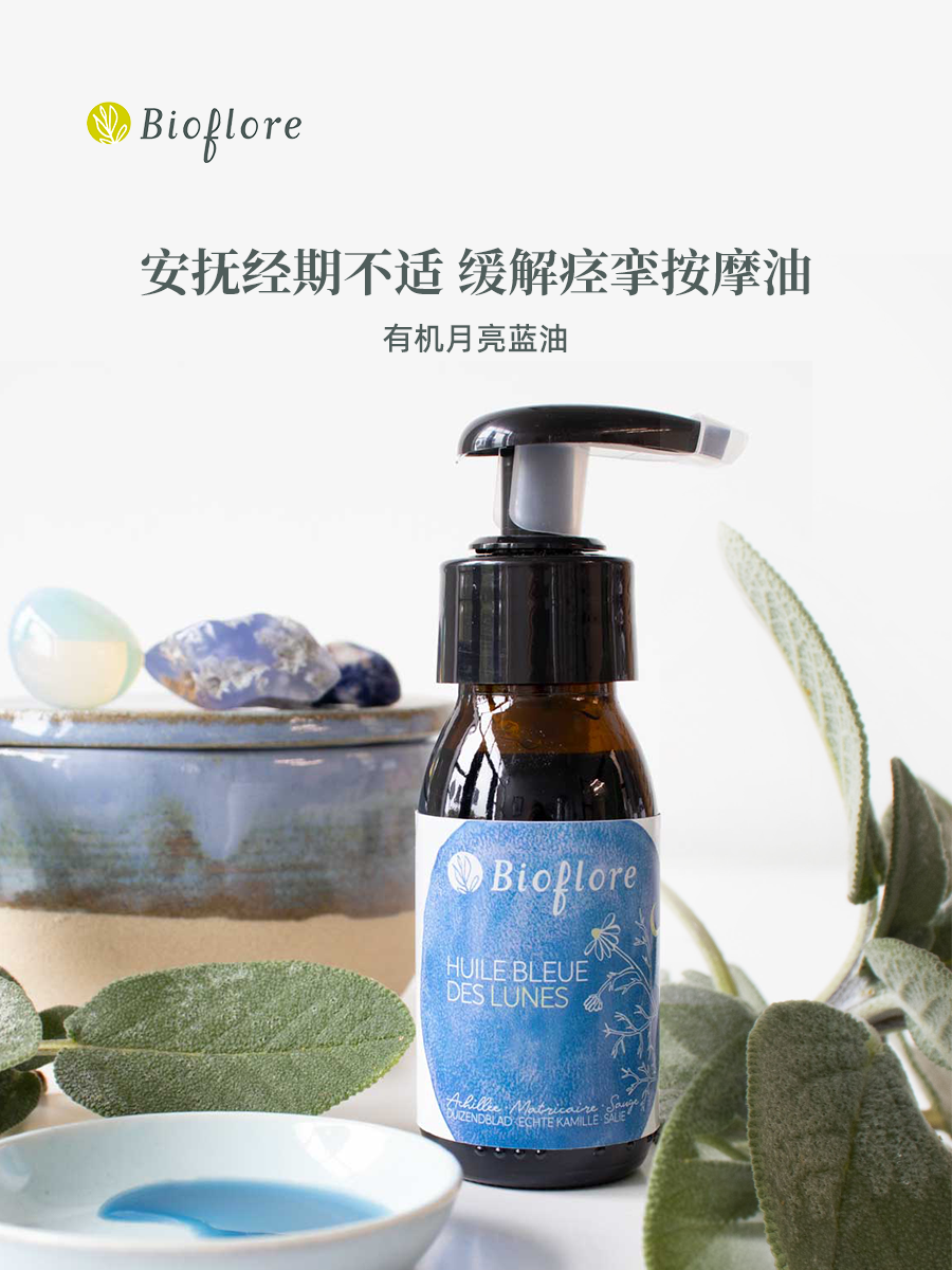 Bioflore痛经按摩油天然有机欧洲