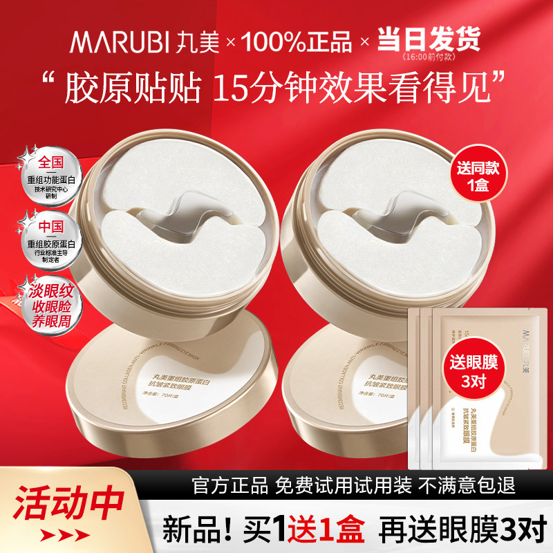 【新品】丸美小金针眼膜贴重组胶原蛋白紧致抗皱淡纹官方旗舰正品