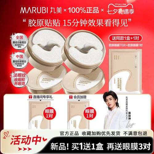 丸美小金针眼膜贴紧致抗皱淡纹