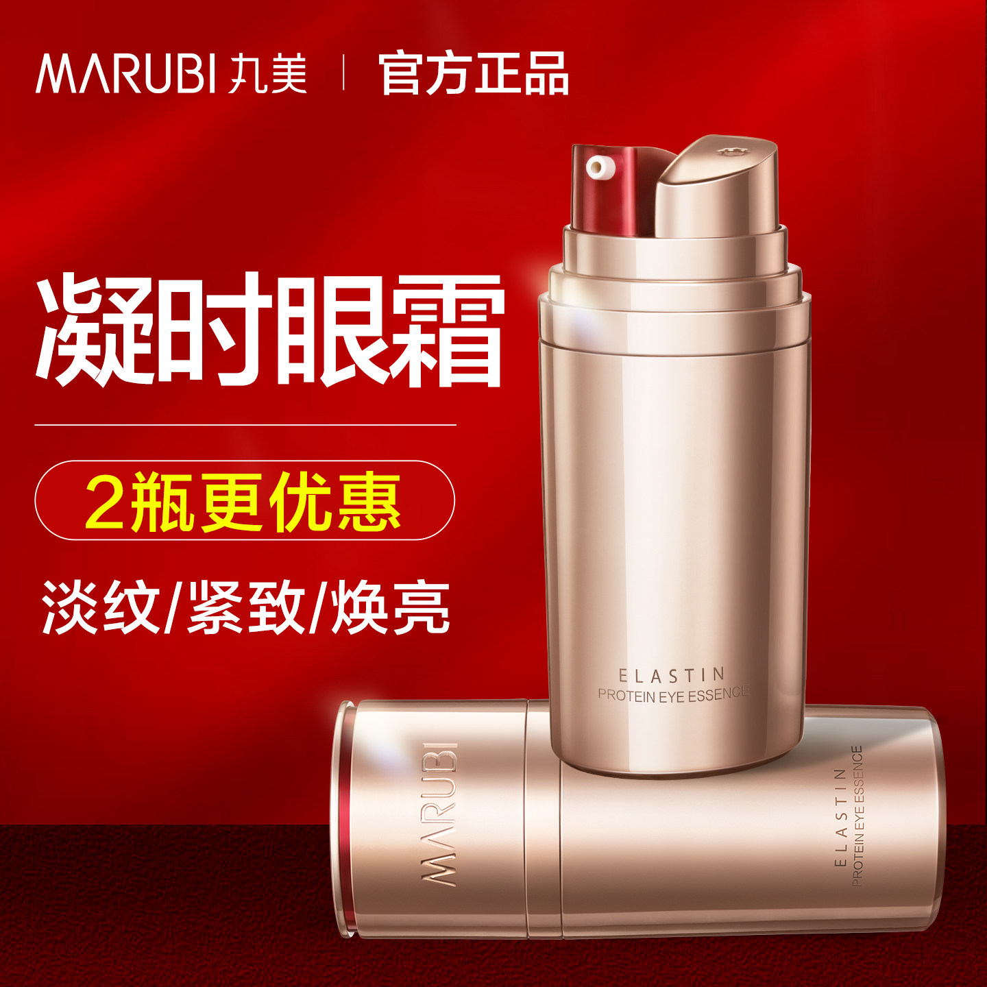 丸美丸美弹力蛋白凝时紧致眼精华素日夜眼霜抗皱淡纹官方正品护肤