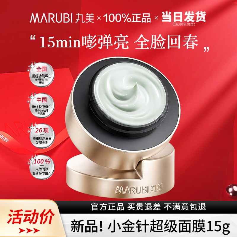 【重磅新品】丸美小金针超级面膜重组胶原蛋白抗皱修护保湿补水女
