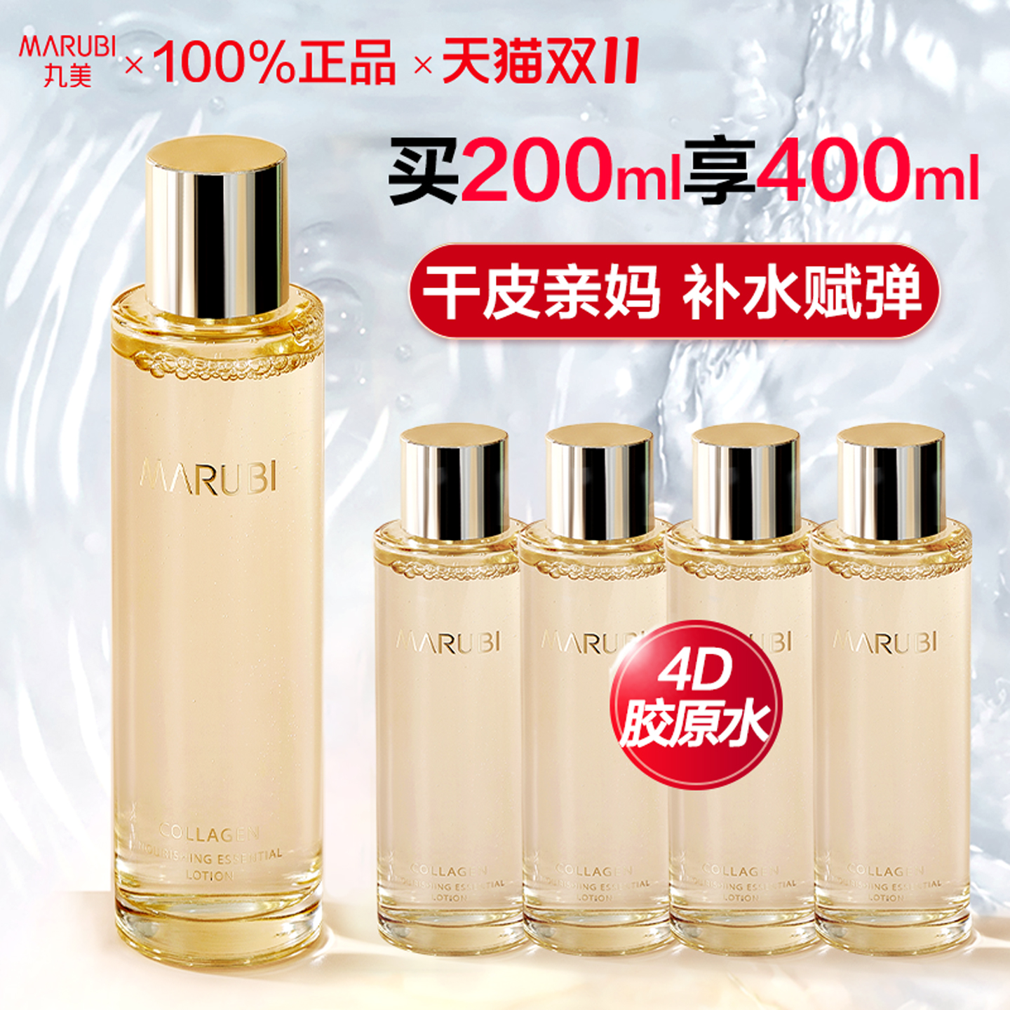 丸美胶原蛋白精华水保湿补水护肤爽肤水抗皱湿敷水官方旗舰店正品
