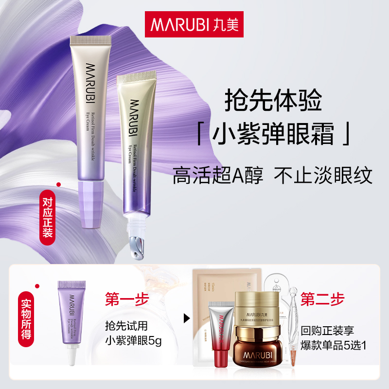 丸美小紫弹视黄醇眼霜5g体验装淡化细纹官方正品护肤品