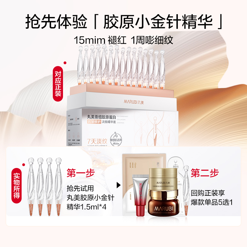 Marubi/丸美胶原小金针次抛精华4支体验装 u先