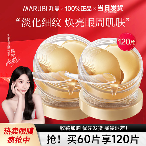 丸美1送1眼膜贴提拉紧致淡纹补水