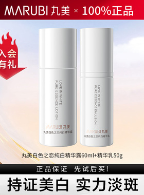 丸美白色之恋纯白水乳套装提亮肤色去黄淡斑补水官方旗舰店正品女