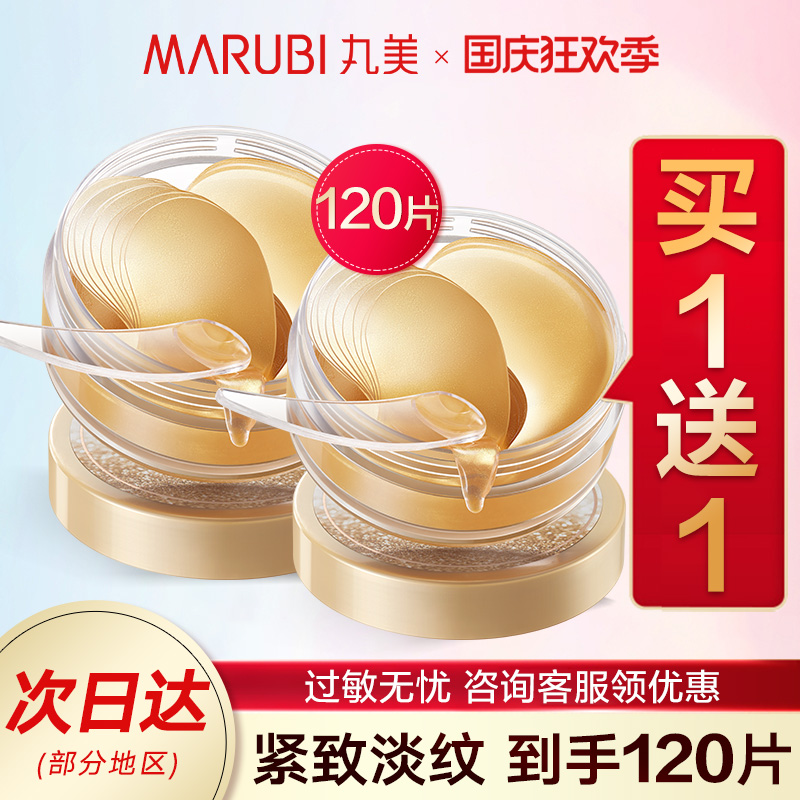 丸美眼膜贴补水淡化细纹黑眼圈眼袋修护紧致提拉旗舰正品店官网女