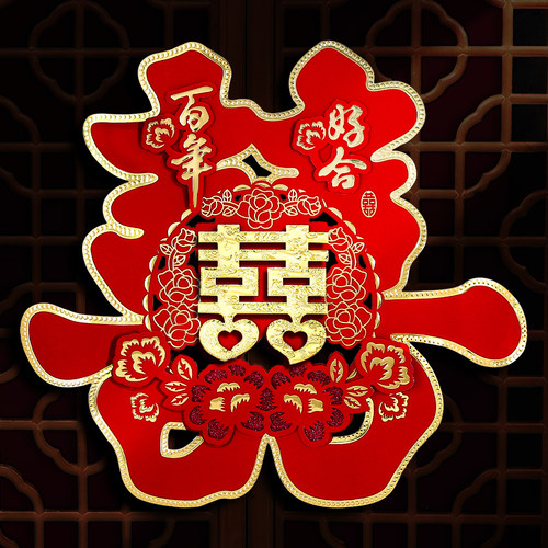 喜字结婚专用喜字贴大门双囍字贴纸布置婚房装饰大红婚庆用品大全 - 封面