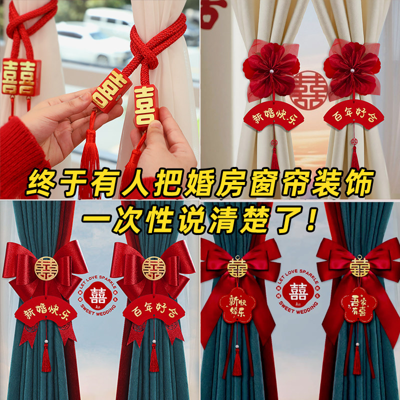 结婚窗帘绑带装饰婚房布置套装婚礼男方女方新房卧室房间客厅拉花