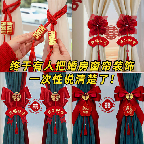 婚房布置窗帘装饰结婚蝴蝶结绑带