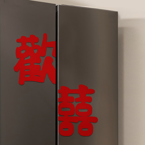 冰箱装饰喜字欢喜婚房装饰