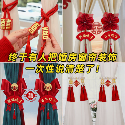 婚房布置窗帘装饰结婚蝴蝶结绑带