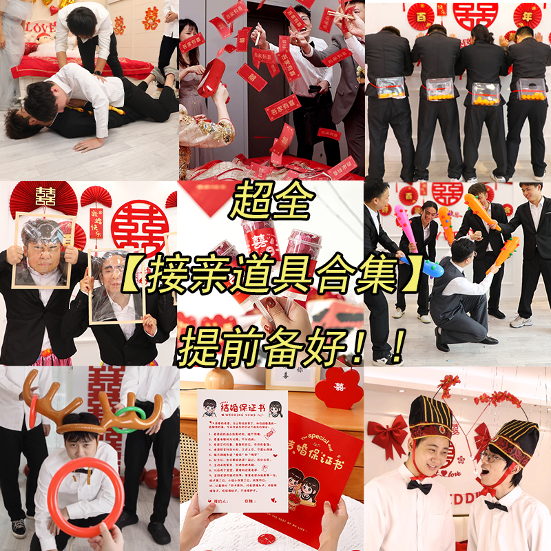 接亲结婚小游戏道具整蛊
