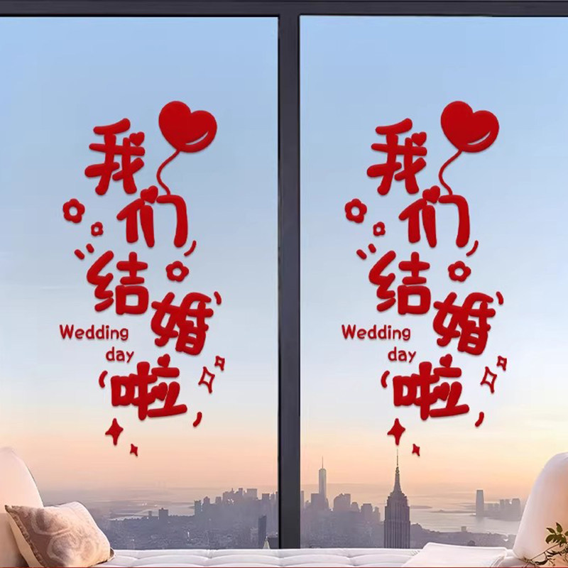 喜字静电贴结婚专用婚礼玻璃窗户贴纸囍字窗花装饰客厅婚房布置