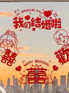 喜字静电贴结婚专用婚礼玻璃窗户贴纸囍字窗花装饰客厅婚房布置