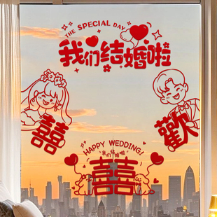 喜字静电贴结婚专用婚礼玻璃窗户贴纸囍字窗花装饰客厅婚房布置