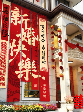 农村结婚院子装饰挂布户外庭院氛围布置婚礼场景自建房条幅套装