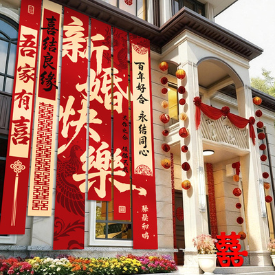 农村结婚院子装饰挂布户外庭院氛围布置婚礼场景自建房条幅套装