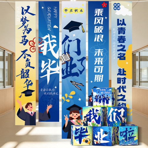 我们毕业啦装饰品班级场景布置挂布海报条幅教室礼盒毕业季背景墙