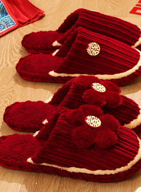 冬季结婚拖鞋新郎新娘陪嫁新婚情侣喜庆红色一对家居高级感加厚底