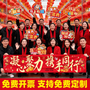年会布置装饰马年公司团建定制横幅手举牌现场新年氛围拍照道具