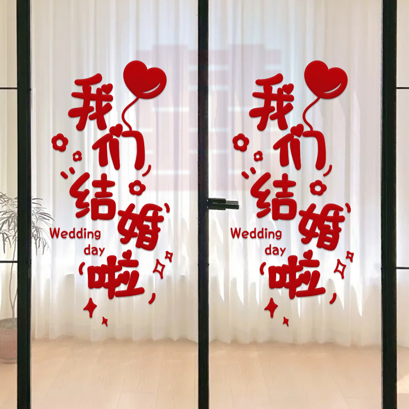 结婚专用喜字静电贴婚礼玻璃窗户贴纸囍字窗花装饰客厅婚房布置