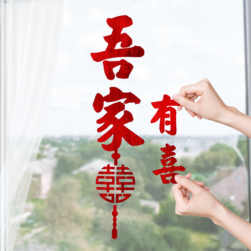 喜字贴婚房布置套装不干胶