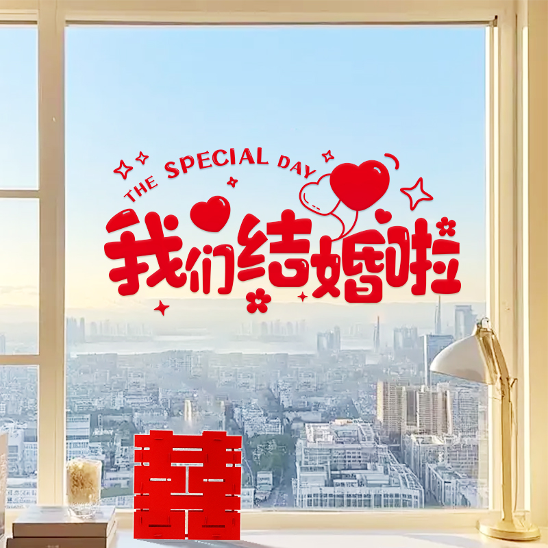 喜字静电贴婚房布置结婚专用婚礼玻璃窗户贴纸囍字窗花装饰客厅