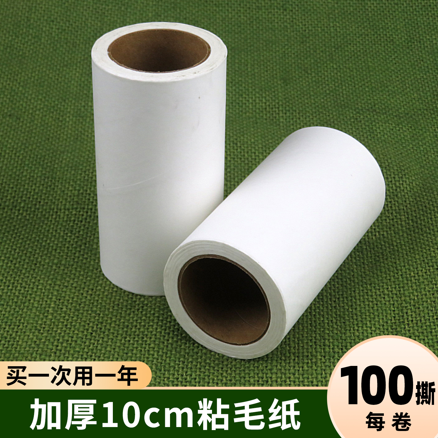 冰虹粘毛纸10厘米100撕替换纸卷