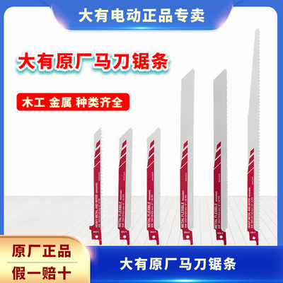 大有瑞士进口高品质马刀锯条