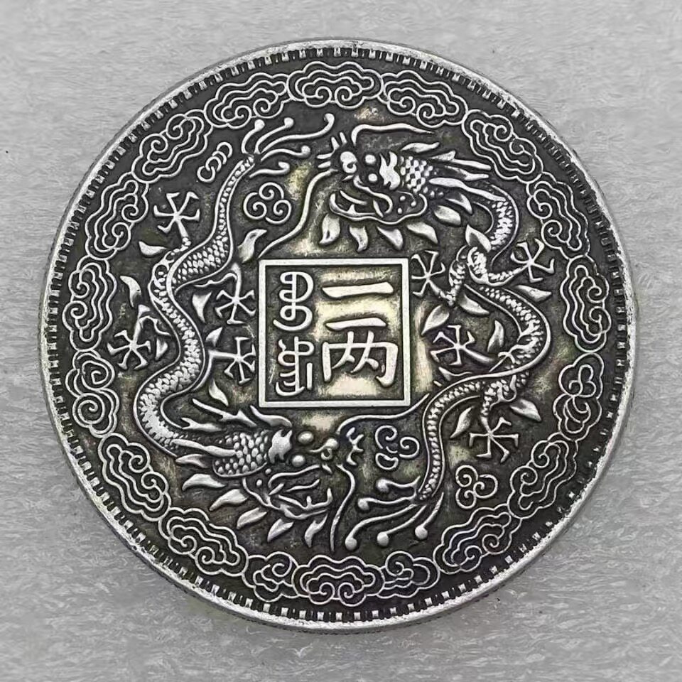 纯银真品光绪元宝山东官银庚子年手把件/把玩物