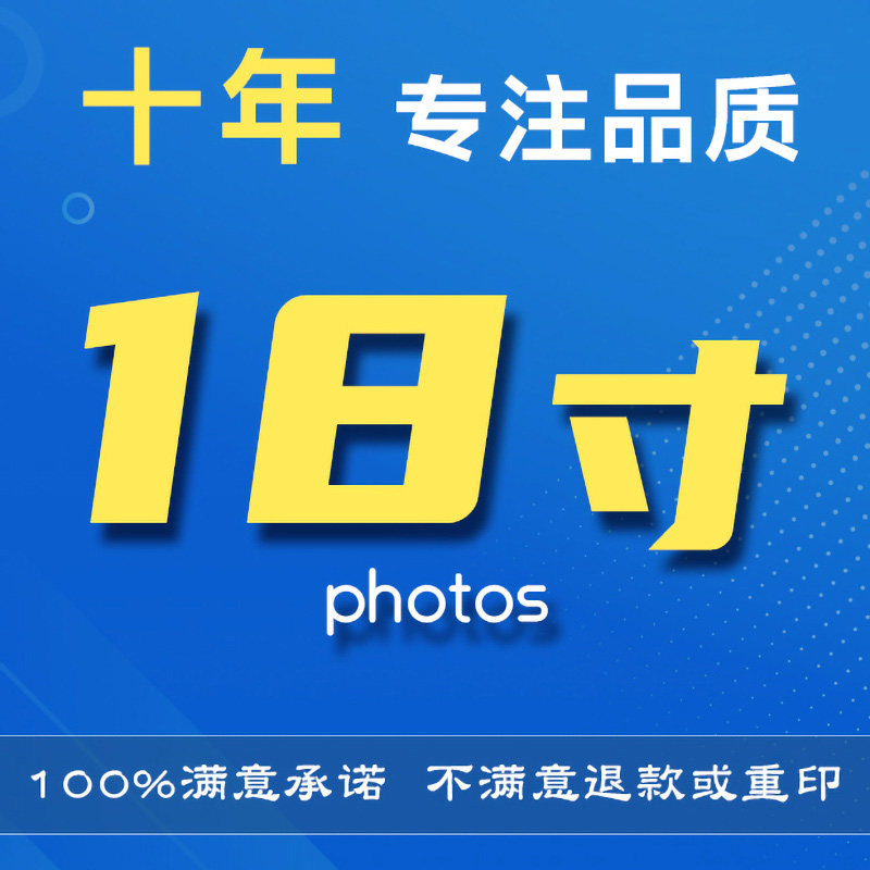 18寸激光银盐冲印全家福毕业照洗照片防水不掉色可淋膜定制加名单