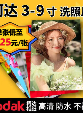 100张激光银盐冲印柯达洗照片晒手机相片塑封防水不掉色非打印9寸