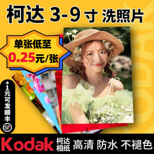 100张激光银盐冲印柯达洗照片晒手机相片塑封防水不掉色非打印9寸