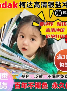 激光冲印洗照片柯达富士高清打印相片过塑封宝宝手机照毕业艺术照