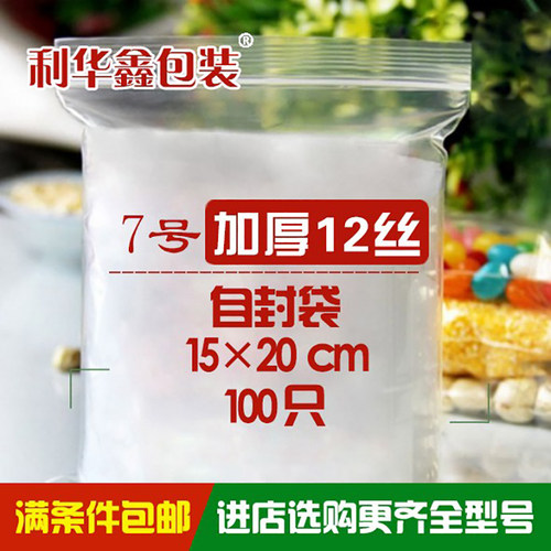 自封袋透明加厚12丝利华鑫包装