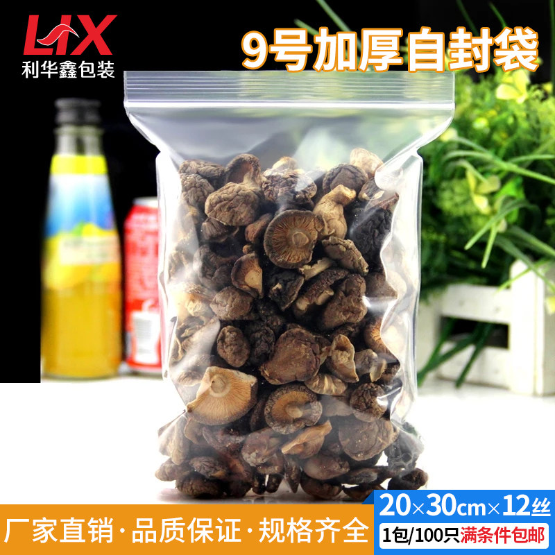 密封袋子自封袋20*30cm透明9号加厚12丝塑封袋包装袋食品袋封口袋
