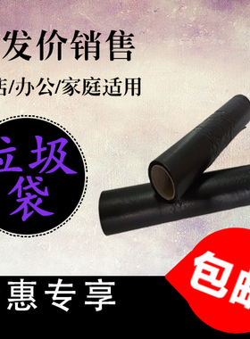 黑色加厚垃圾分类袋包邮一次性家用小中号平口酒店厨房卷装塑料袋