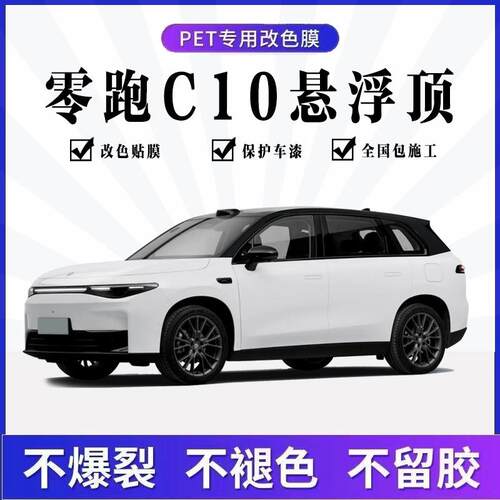 零跑C10悬浮顶PET材质包施工