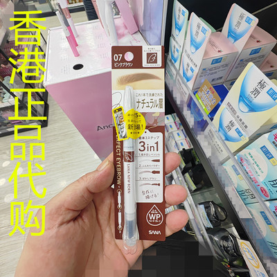 香港正品代购日本SANA/莎娜NEW BORN三合一柔和眉笔-07-粉棕