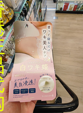 香港正品代购日本LIBERTA HIMECOTO改善暗沉去角质夜用腋下亮白霜