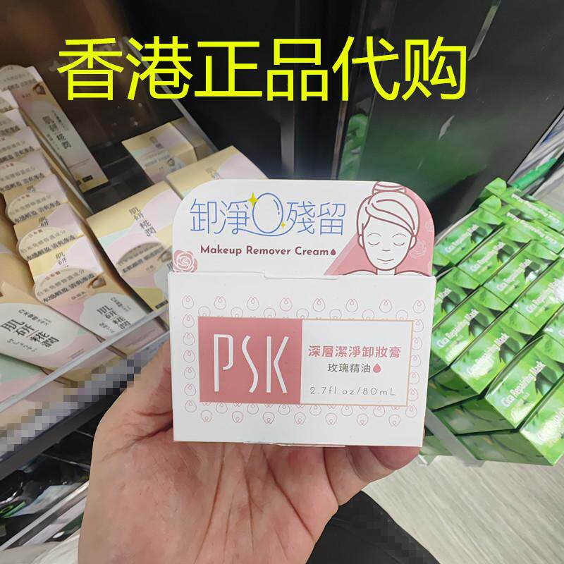香港正品代购台湾PSK/宝丝汀保湿滋润深海美肌专家深层洁净卸妆膏