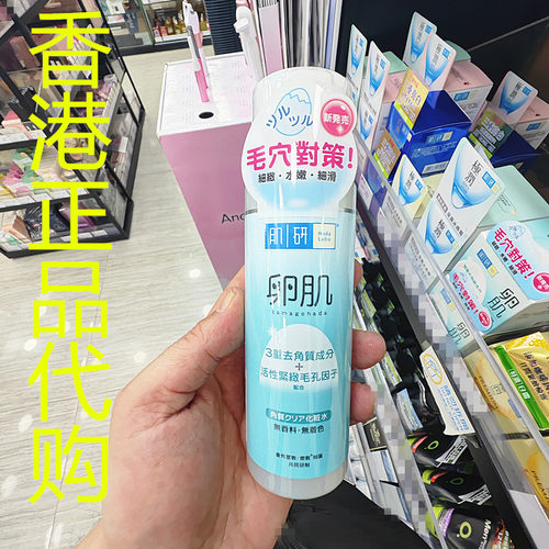 香港正品代购日本Hada Labo/肌研卵肌保湿去角质毛孔紧致化妆水